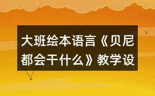 大班繪本語言《貝尼都會干什么》教學設計反思