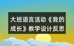 大班語言活動《我的成長》教學設計反思