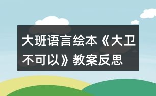 大班語言繪本《大衛(wèi),不可以》教案反思