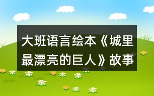 大班語(yǔ)言繪本《城里最漂亮的巨人》故事