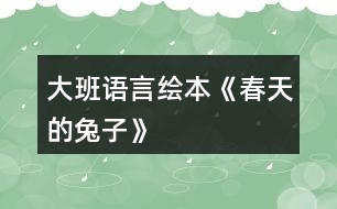 大班語(yǔ)言繪本《春天的兔子》