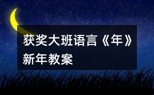 獲獎大班語言《年》新年教案