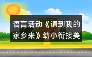 語言活動《請到我的家鄉(xiāng)來》幼小銜接美術教案