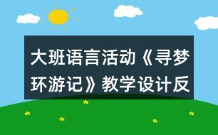 大班語言活動《尋夢環(huán)游記》教學(xué)設(shè)計反思