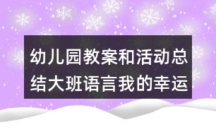 幼兒園教案和活動總結(jié)大班語言我的幸運一天反思