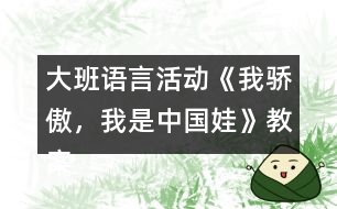 大班語言活動《我驕傲，我是中國娃》教案反思