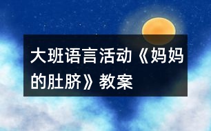 大班語言活動《媽媽的肚臍》教案