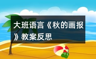 大班語言《秋的畫報》教案反思