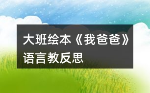 大班繪本《我爸爸》語(yǔ)言教反思