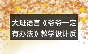 大班語言《爺爺一定有辦法》教學設計反思