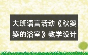 大班語言活動《秋婆婆的浴室》教學設(shè)計反思