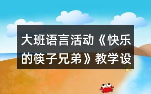 大班語言活動《快樂的筷子兄弟》教學(xué)設(shè)計反思