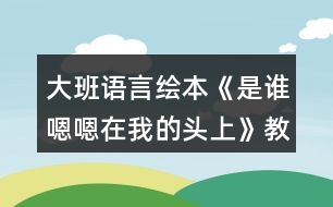 大班語言繪本《是誰嗯嗯在我的頭上》教案反思