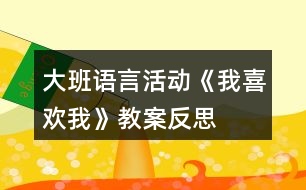 大班語言活動《我喜歡我》教案反思