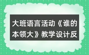 大班語(yǔ)言活動(dòng)《誰(shuí)的本領(lǐng)大》教學(xué)設(shè)計(jì)反思