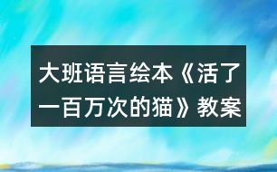 大班語(yǔ)言繪本《活了一百萬(wàn)次的貓》教案反思