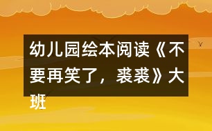 幼兒園繪本閱讀《不要再笑了，裘裘》大班語言教案反思