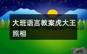 大班語言教案虎大王照相