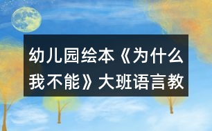 幼兒園繪本《為什么我不能》大班語(yǔ)言教案反思