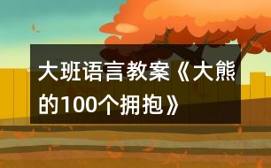 大班語言教案《大熊的100個擁抱》