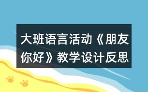 大班語言活動《朋友你好》教學(xué)設(shè)計反思