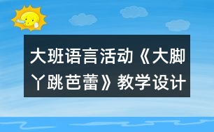 大班語言活動《大腳丫跳芭蕾》教學設計反思