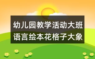 幼兒園教學(xué)活動(dòng)大班語言繪本花格子大象艾瑪教學(xué)設(shè)計(jì)反思