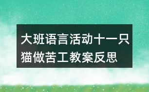 大班語言活動(dòng)十一只貓做苦工教案反思