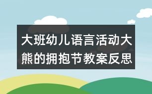 大班幼兒語言活動大熊的擁抱節(jié)教案反思