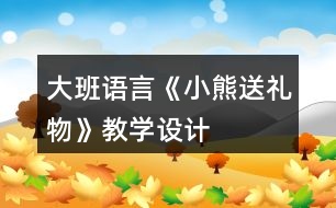 大班語(yǔ)言《小熊送禮物》教學(xué)設(shè)計(jì)