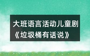 大班語言活動兒童劇《垃圾桶有話說》