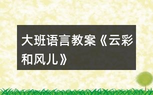 大班語言教案《云彩和風(fēng)兒》