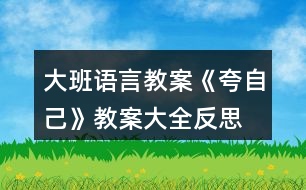 大班語言教案《夸自己》教案大全反思