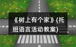 《樹上有個(gè)家》(托班語(yǔ)言活動(dòng)教案)