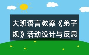 大班語(yǔ)言教案《弟子規(guī)》活動(dòng)設(shè)計(jì)與反思