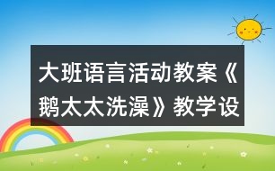 大班語言活動教案《鵝太太洗澡》教學(xué)設(shè)計(jì)就課后反思