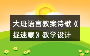 大班語言教案詩歌《捉迷藏》教學設計