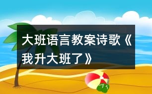 大班語言教案詩歌《我升大班了》