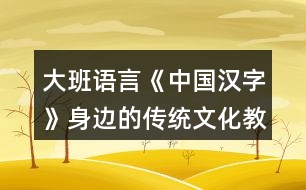 大班語言《中國漢字》身邊的傳統(tǒng)文化教案