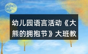 幼兒園語言活動《大熊的擁抱節(jié)》大班教案反思