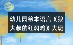 幼兒園繪本語言《狼大叔的紅燜雞》大班教案反思