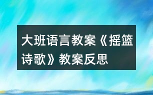 大班語(yǔ)言教案《搖籃（詩(shī)歌）》教案反思