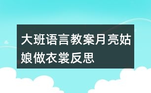 大班語(yǔ)言教案月亮姑娘做衣裳反思