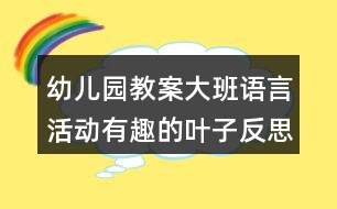 幼兒園教案大班語言活動有趣的葉子反思