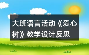 大班語(yǔ)言活動(dòng)《愛(ài)心樹(shù)》教學(xué)設(shè)計(jì)反思