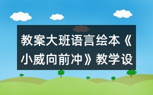 教案大班語言繪本《小威向前沖》教學(xué)設(shè)計反思