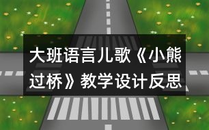 大班語言兒歌《小熊過橋》教學設(shè)計反思