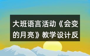 大班語言活動《會變的月亮》教學(xué)設(shè)計反思