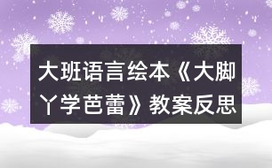 大班語言繪本《大腳丫學(xué)芭蕾》教案反思