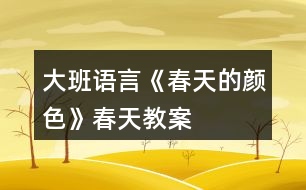 大班語言《春天的顏色》春天教案